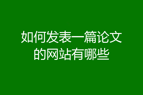 如何发表一篇论文的网站有哪些