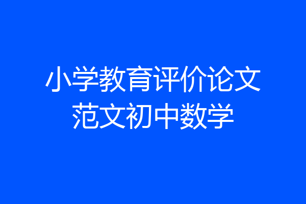 小学教育评价论文范文初中数学