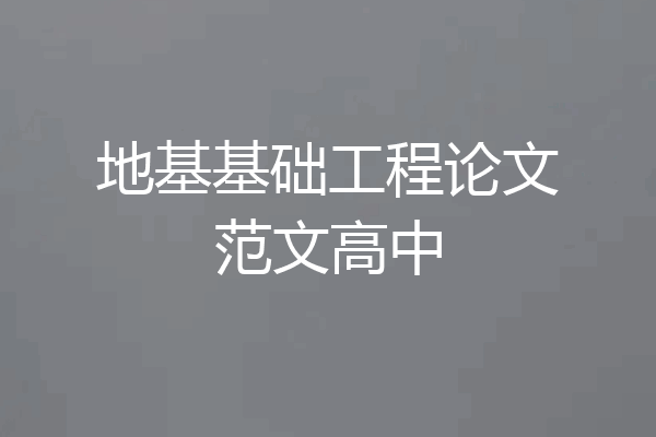 地基基础工程论文范文高中