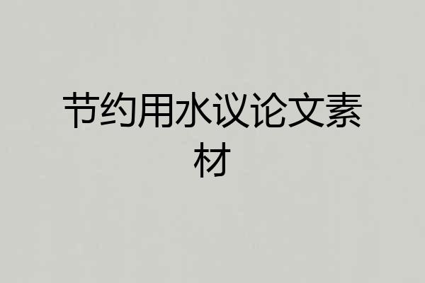 节约用水议论文素材