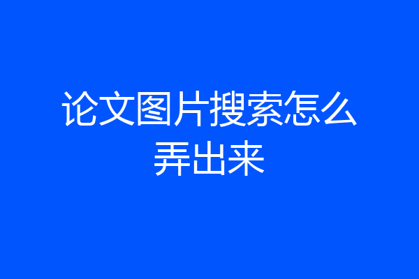 论文图片搜索怎么弄出来