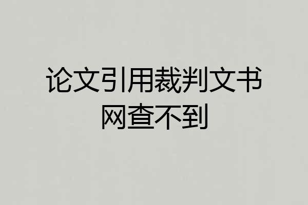 论文引用裁判文书网查不到