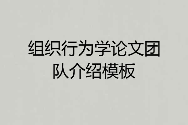 组织行为学论文团队介绍模板