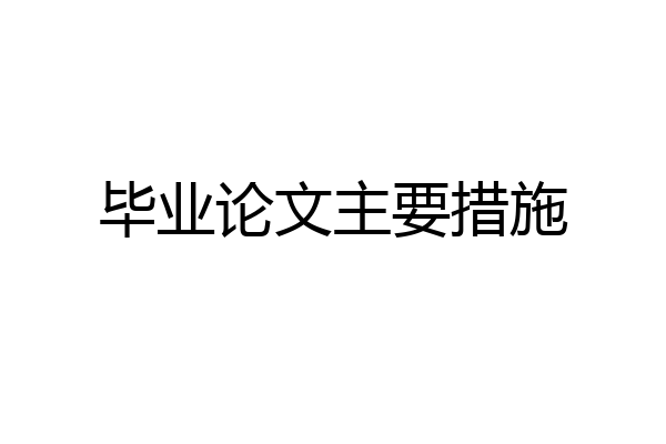 毕业论文主要措施
