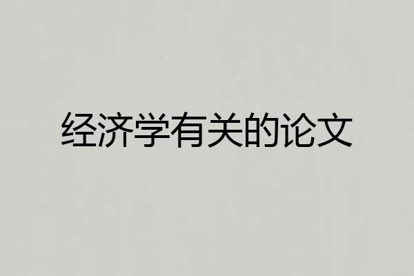 经济学有关的论文