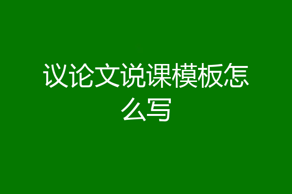 议论文说课模板怎么写
