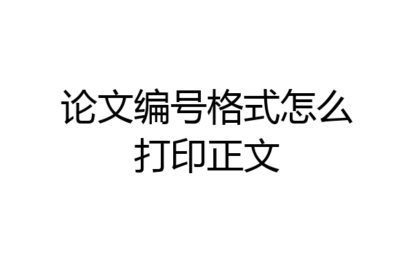 论文编号格式怎么打印正文