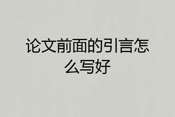 论文前面的引言怎么写好
