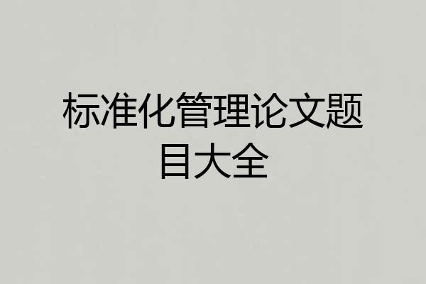 标准化管理论文题目大全