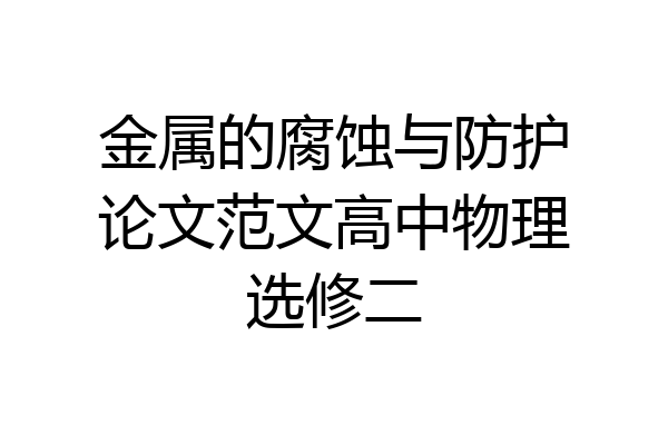 金属的腐蚀与防护论文范文高中物理选修二