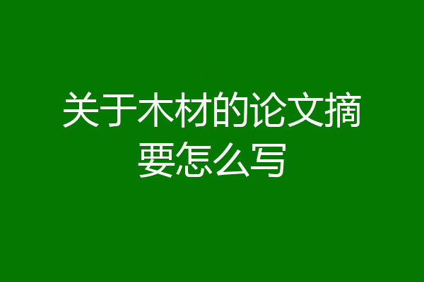 关于木材的论文摘要怎么写