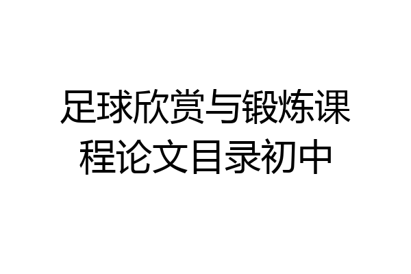 足球欣赏与锻炼课程论文目录初中