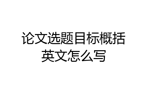 论文选题目标概括英文怎么写