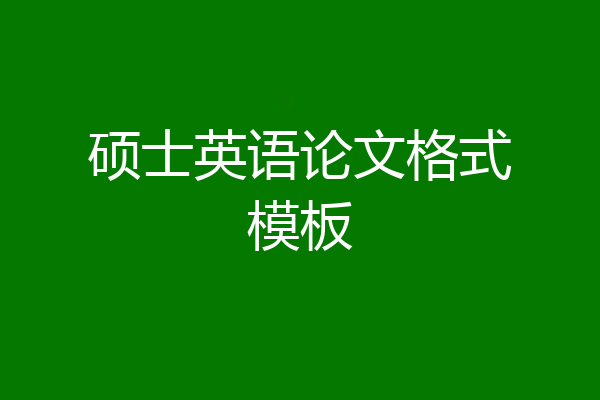 硕士英语论文格式模板
