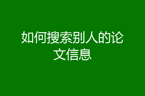 如何搜索别人的论文信息