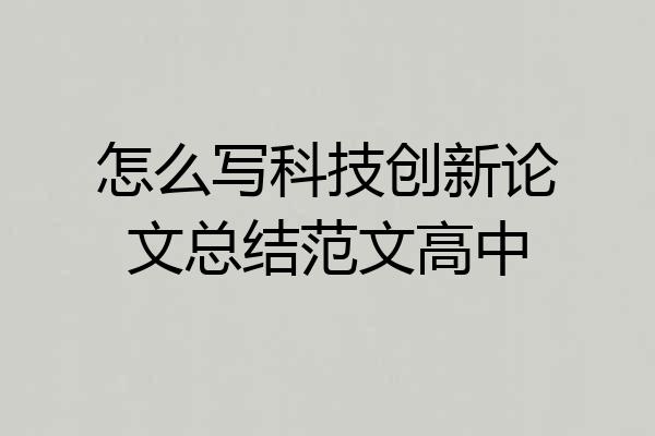 怎么写科技创新论文总结范文高中