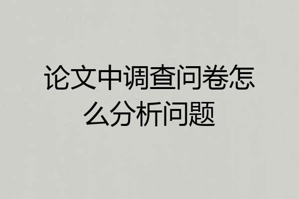 论文中调查问卷怎么分析问题