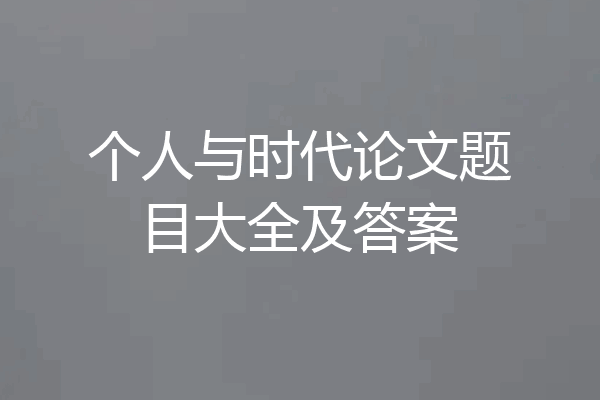 个人与时代论文题目大全及答案