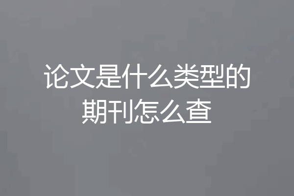 论文是什么类型的期刊怎么查