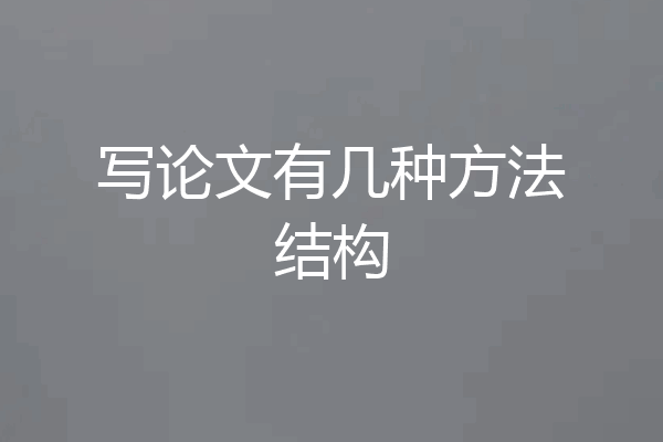 写论文有几种方法结构