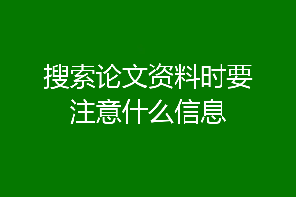 搜索论文资料时要注意什么信息