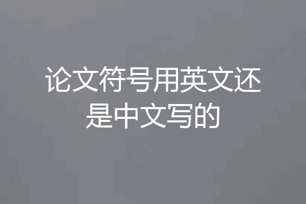 论文符号用英文还是中文写的
