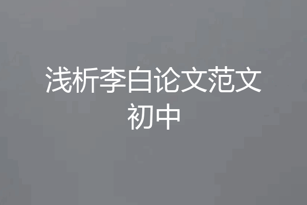 浅析李白论文范文初中