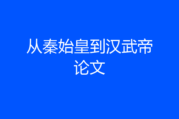 从秦始皇到汉武帝论文