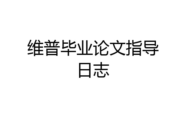 维普毕业论文指导日志