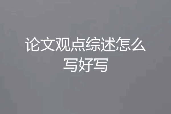 论文观点综述怎么写好写