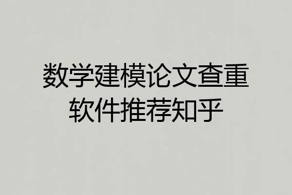 数学建模论文查重软件推荐知乎