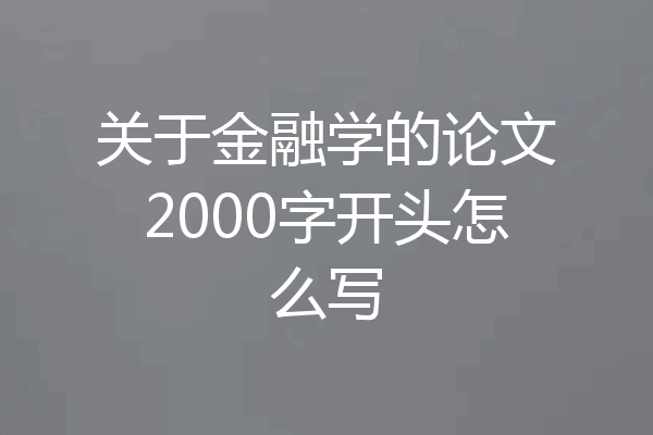 关于金融学的论文2000字开头怎么写