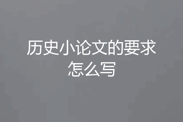 历史小论文的要求怎么写
