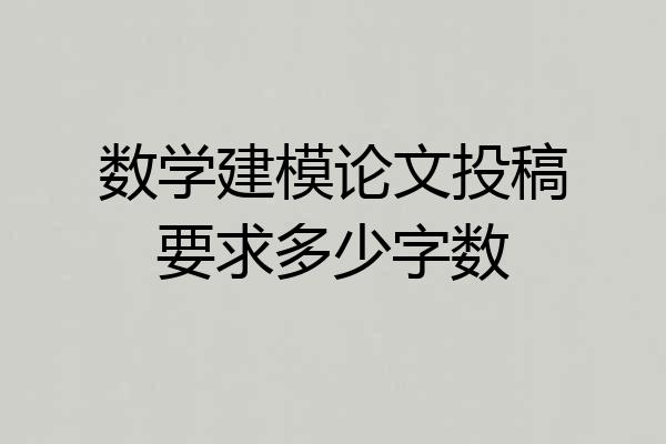 数学建模论文投稿要求多少字数