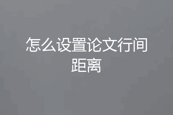 怎么设置论文行间距离