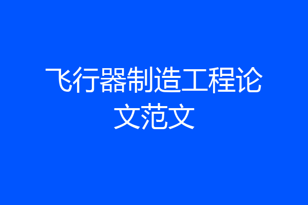 飞行器制造工程论文范文