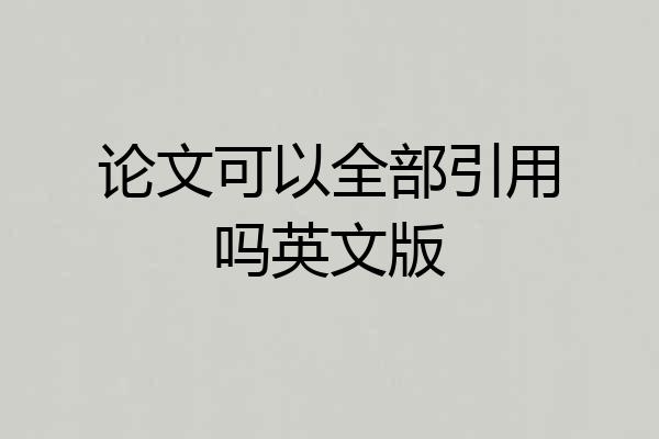 论文可以全部引用吗英文版
