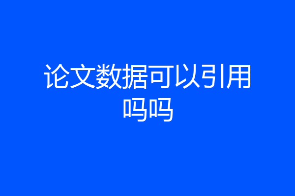 论文数据可以引用吗吗