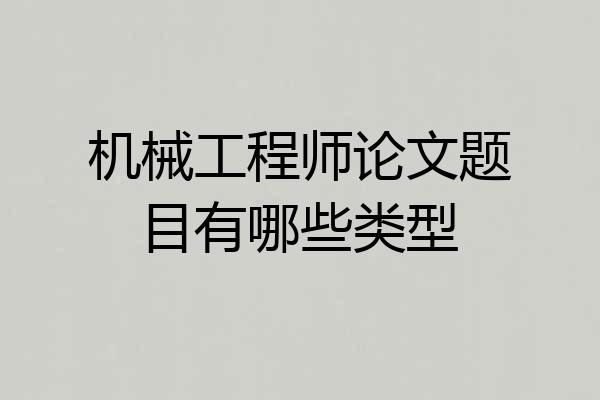 机械工程师论文题目有哪些类型