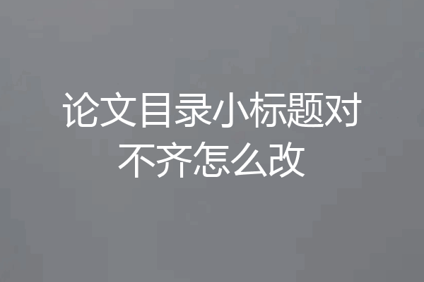 论文目录小标题对不齐怎么改