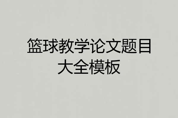 篮球教学论文题目大全模板