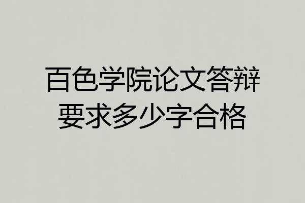 百色学院论文答辩要求多少字合格