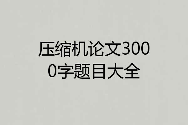 压缩机论文3000字题目大全