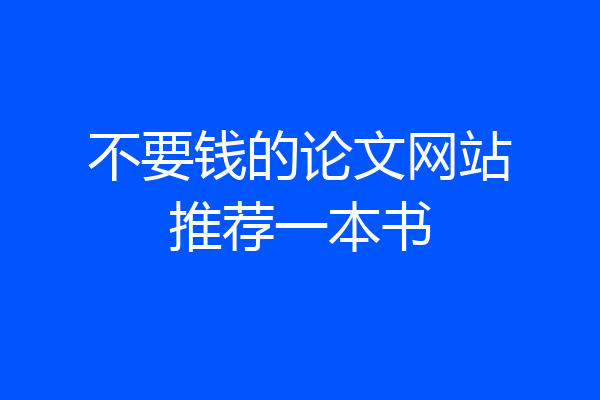 不要钱的论文网站推荐一本书