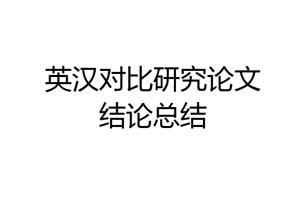 英汉对比研究论文结论总结
