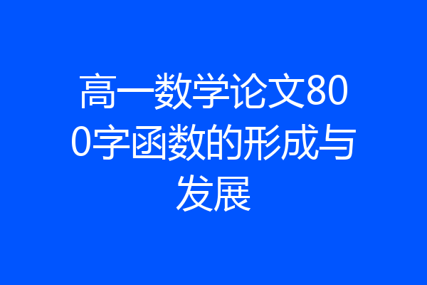 高一数学论文800字函数的形成与发展