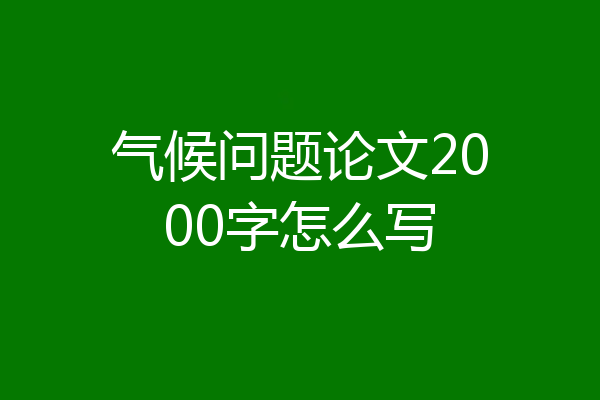 气候问题论文2000字怎么写
