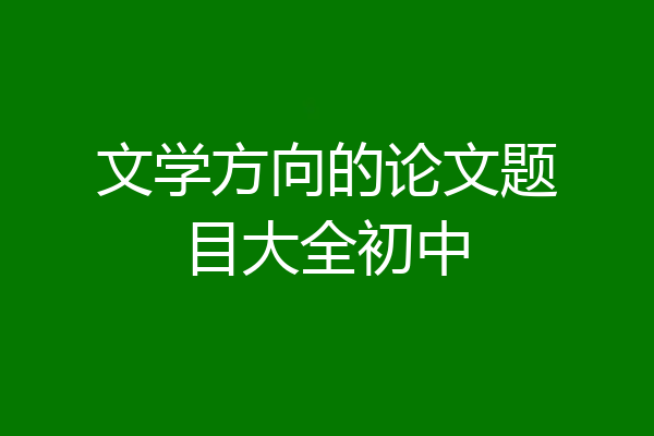 文学方向的论文题目大全初中