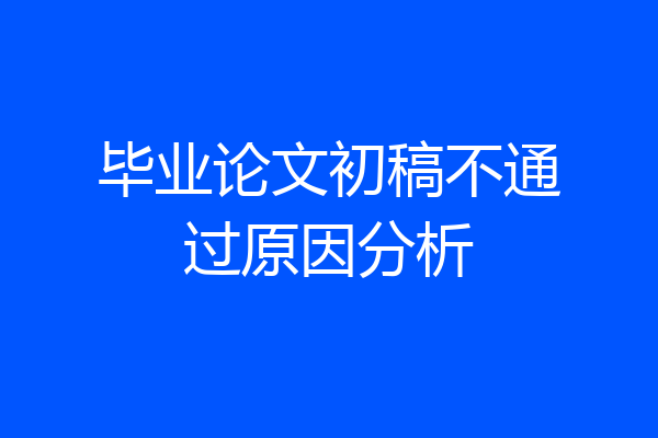 毕业论文初稿不通过原因分析