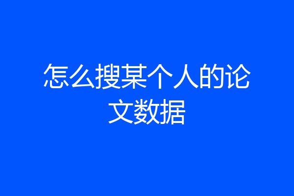 怎么搜某个人的论文数据